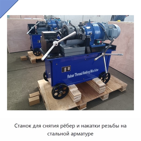 Станок для снятия рёбер и накатки резьбы на стальной арматуре