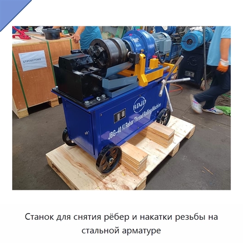 Станок для снятия рёбер и накатки резьбы на стальной арматуре