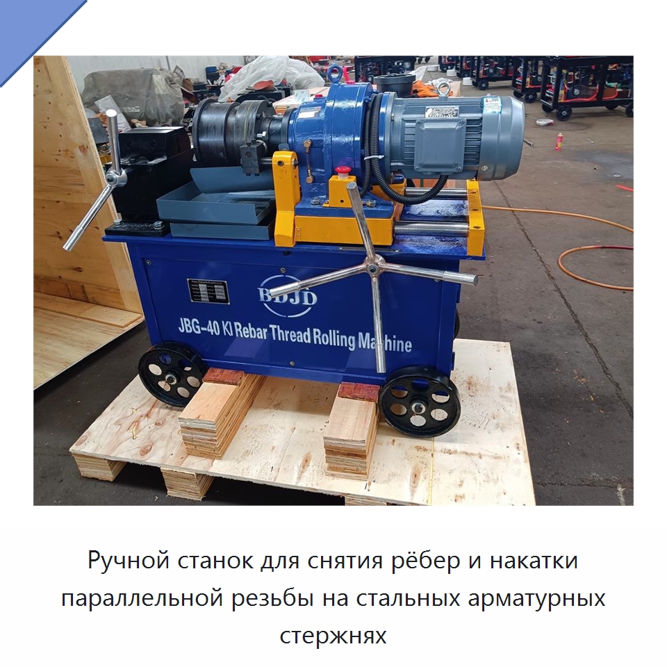 Ручной станок для снятия рёбер и накатки параллельной резьбы на стальных арматурных стержнях — Металлоформовочное оборудование
