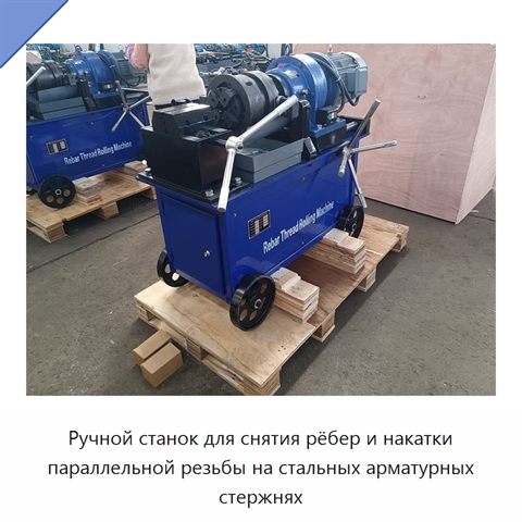 Ручной станок для снятия рёбер и накатки параллельной резьбы на стальных арматурных стержнях