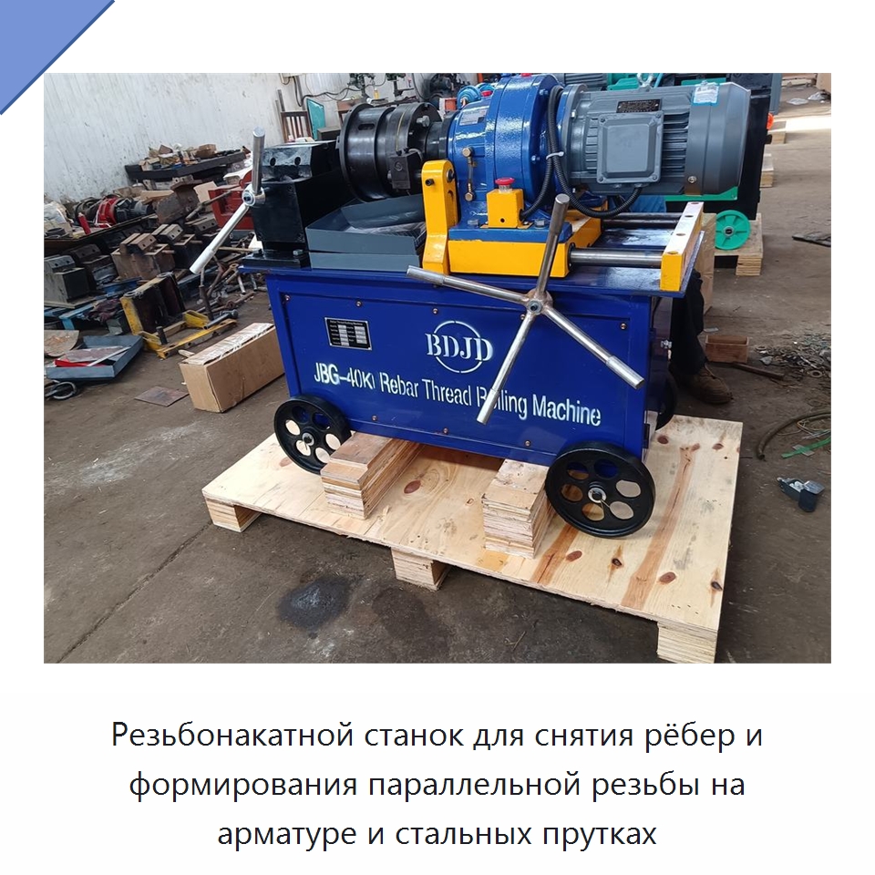 Резьбонакатной станок для снятия рёбер и формирования параллельной резьбы на арматуре и стальных прутках — Металлоформовочное оборудование
