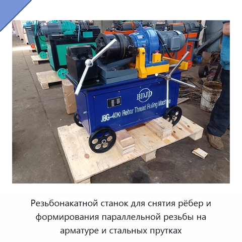 Резьбонакатной станок для снятия рёбер и формирования параллельной резьбы на арматуре и стальных прутках