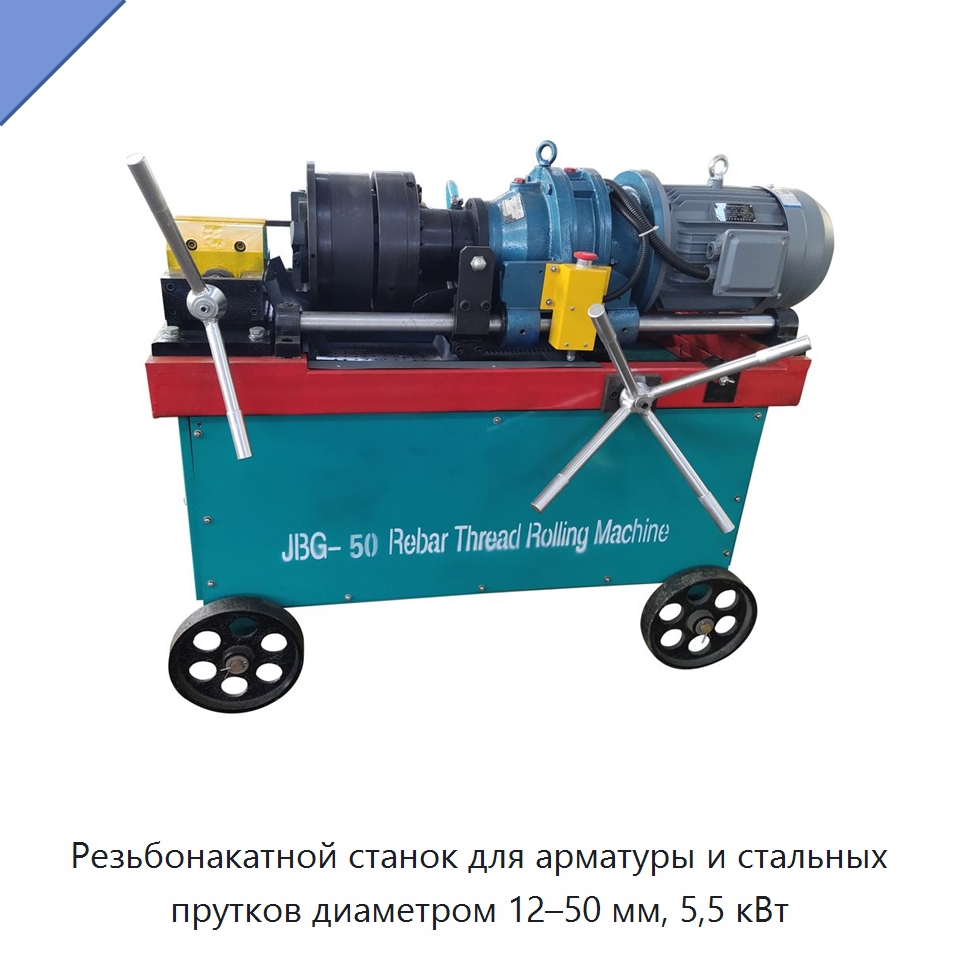 Резьбонакатной станок для арматуры и стальных прутков диаметром 12–50 мм, 5,5 кВт — Металлоформовочное оборудование