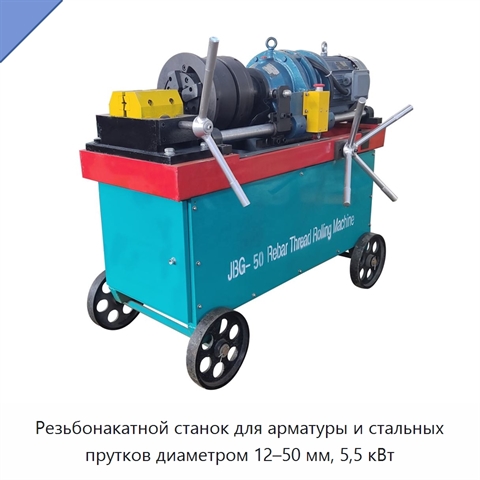 Резьбонакатной станок для арматуры и стальных прутков диаметром 12–50 мм, 5,5 кВт