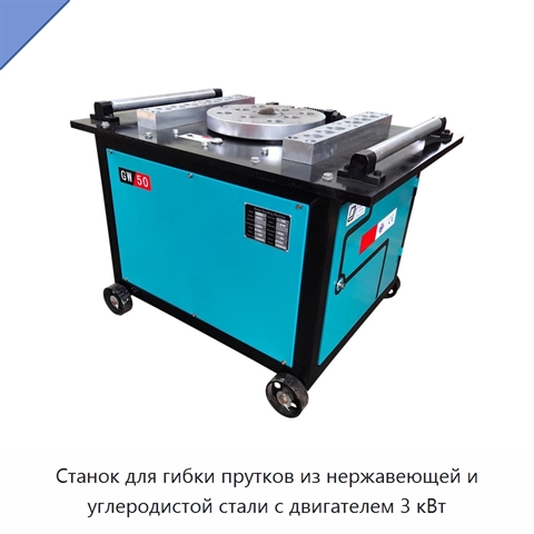 Станок для гибки прутков из нержавеющей и углеродистой стали с двигателем 3 кВт