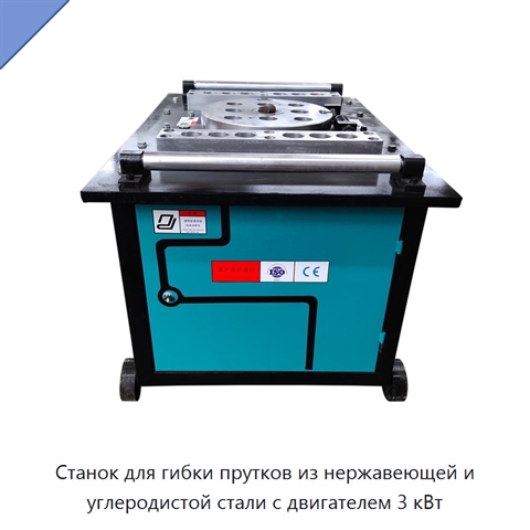 Станок для гибки прутков из нержавеющей и углеродистой стали с двигателем 3 кВт