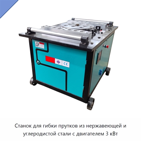 Станок для гибки прутков из нержавеющей и углеродистой стали с двигателем 3 кВт