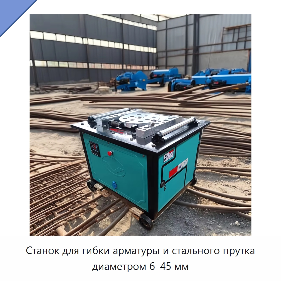 Станок для гибки арматуры и стального прутка диаметром 6–45 мм — Гибочные станки