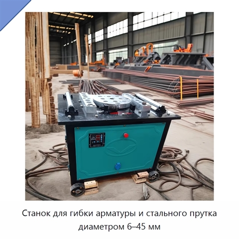 Станок для гибки арматуры и стального прутка диаметром 6–45 мм