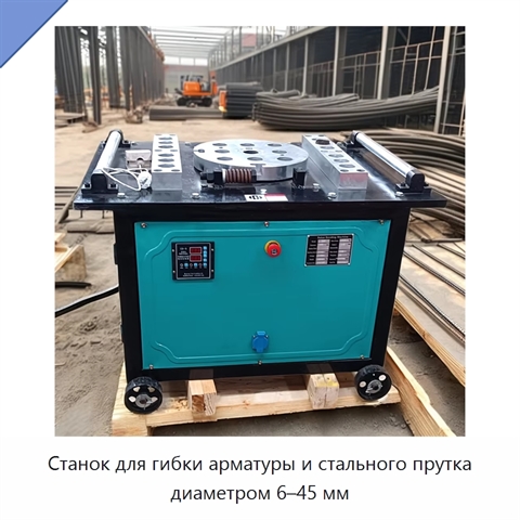 Станок для гибки арматуры и стального прутка диаметром 6–45 мм