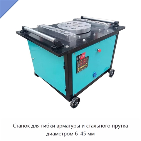 Станок для гибки арматуры и стального прутка диаметром 6–45 мм