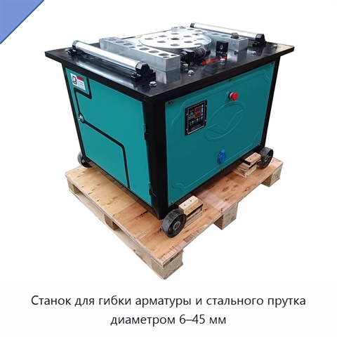 Станок для гибки арматуры и стального прутка диаметром 6–45 мм