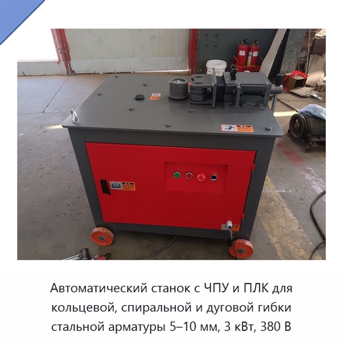 Автоматический станок с ЧПУ и ПЛК для кольцевой, спиральной и дуговой гибки стальной арматуры 5–10 мм, 3 кВт, 380 В