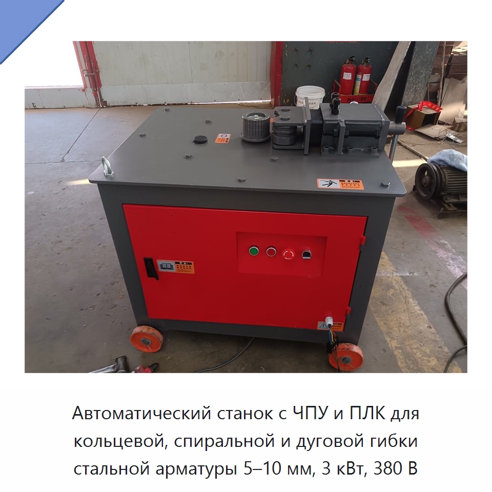 Автоматический станок с ЧПУ и ПЛК для кольцевой, спиральной и дуговой гибки стальной арматуры 5–10 мм, 3 кВт, 380 В — Гибочные станки