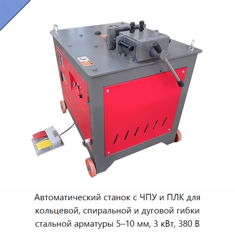 Автоматический станок с ЧПУ и ПЛК для кольцевой, спиральной и дуговой гибки стальной арматуры 5–10 мм, 3 кВт, 380 В