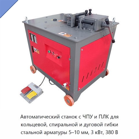 Автоматический станок с ЧПУ и ПЛК для кольцевой, спиральной и дуговой гибки стальной арматуры 5–10 мм, 3 кВт, 380 В