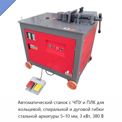 Автоматический станок с ЧПУ и ПЛК для кольцевой, спиральной и дуговой гибки стальной арматуры 5–10 мм, 3 кВт, 380 В
