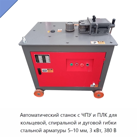 Автоматический станок с ЧПУ и ПЛК для кольцевой, спиральной и дуговой гибки стальной арматуры 5–10 мм, 3 кВт, 380 В