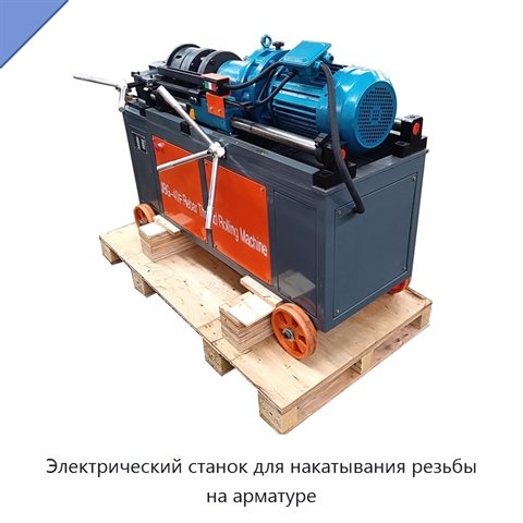 Электрический станок для накатывания резьбы на арматуре