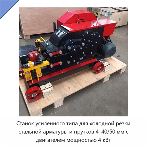 Станок усиленного типа для холодной резки стальной арматуры и прутков 4–40/50 мм с двигателем мощностью 4 кВт