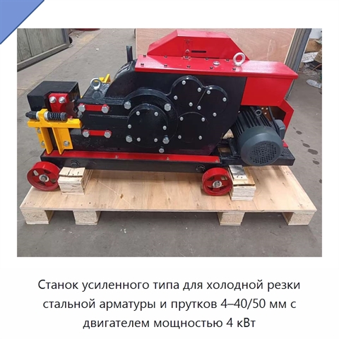 Станок усиленного типа для холодной резки стальной арматуры и прутков 4–40/50 мм с двигателем мощностью 4 кВт
