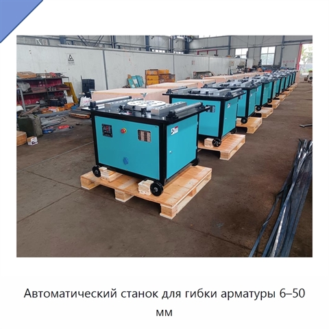 Автоматический станок для гибки арматуры 6–50 мм