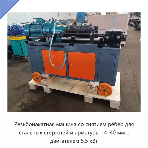 Резьбонакатная машина со снятием рёбер для стальных стержней и арматуры 14–40 мм с двигателем 5,5 кВт