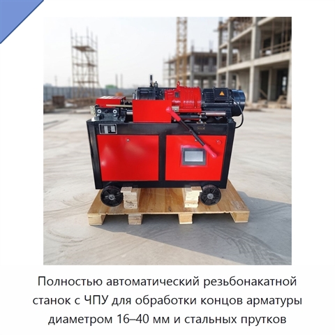 Полностью автоматический резьбонакатной станок с ЧПУ для обработки концов арматуры диаметром 16–40 мм и стальных прутков