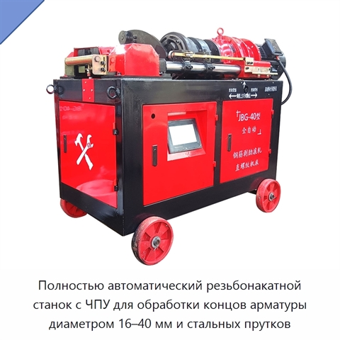 Полностью автоматический резьбонакатной станок с ЧПУ для обработки концов арматуры диаметром 16–40 мм и стальных прутков