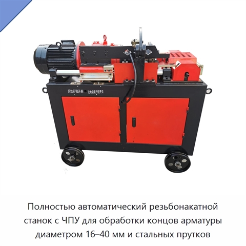 Полностью автоматический резьбонакатной станок с ЧПУ для обработки концов арматуры диаметром 16–40 мм и стальных прутков