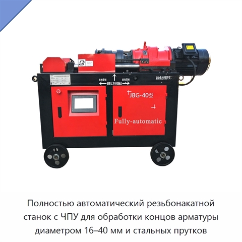 Полностью автоматический резьбонакатной станок с ЧПУ для обработки концов арматуры диаметром 16–40 мм и стальных прутков