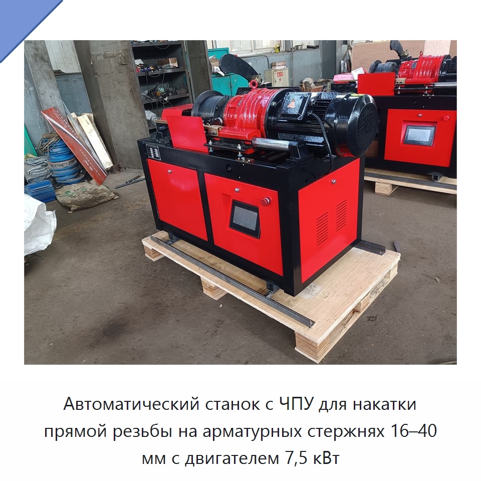 Автоматический станок с ЧПУ для накатки прямой резьбы на арматурных стержнях 16–40 мм с двигателем 7,5 кВт — Металлоформовочное оборудование
