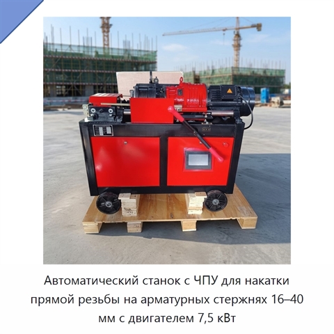 Автоматический станок с ЧПУ для накатки прямой резьбы на арматурных стержнях 16–40 мм с двигателем 7,5 кВт