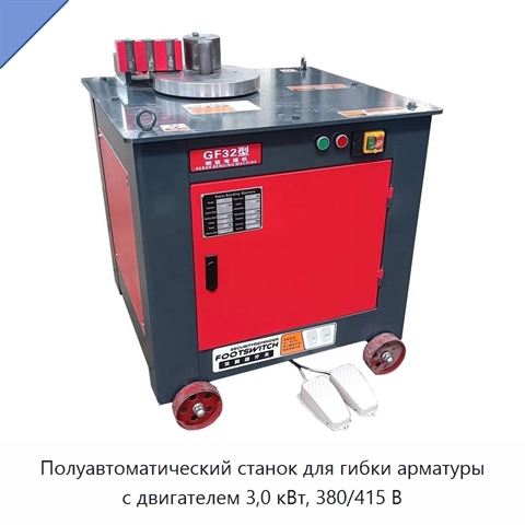 Полуавтоматический станок для гибки арматуры с двигателем 3,0 кВт, 380/415 В