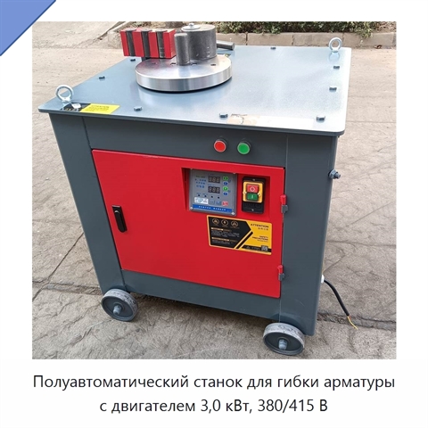 Полуавтоматический станок для гибки арматуры с двигателем 3,0 кВт, 380/415 В