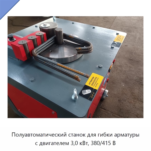 Полуавтоматический станок для гибки арматуры с двигателем 3,0 кВт, 380/415 В