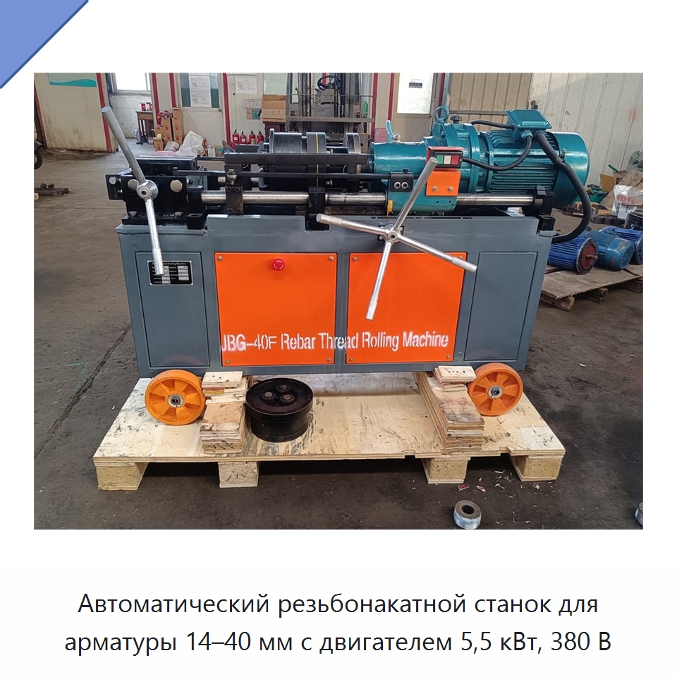 Автоматический резьбонакатной станок для арматуры 14–40 мм с двигателем 5,5 кВт, 380 В — Металлоформовочное оборудование