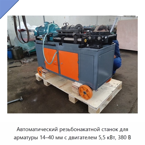 Автоматический резьбонакатной станок для арматуры 14–40 мм с двигателем 5,5 кВт, 380 В