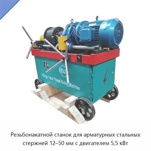 Резьбонакатной станок для арматурных стальных стержней 12–50 мм с двигателем 5,5 кВт