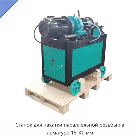 Станок для накатки параллельной резьбы на арматуре 16–40 мм