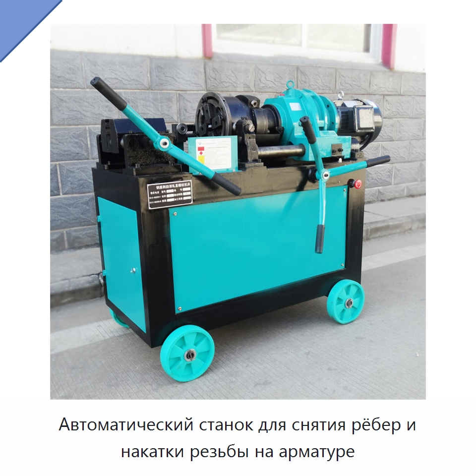 Автоматический станок для снятия рёбер и накатки резьбы на арматуре — Металлоформовочное оборудование