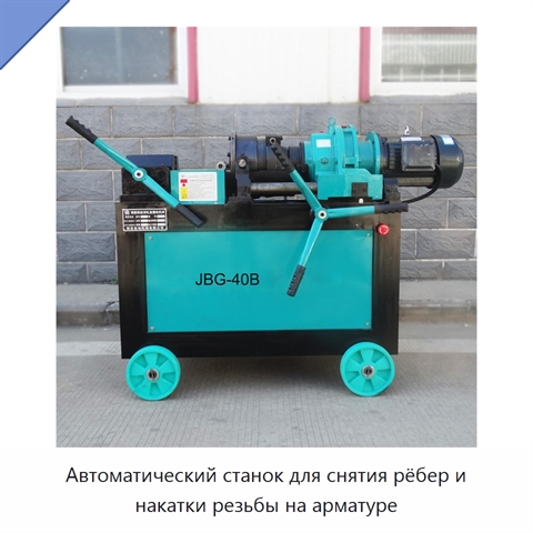 Автоматический станок для снятия рёбер и накатки резьбы на арматуре