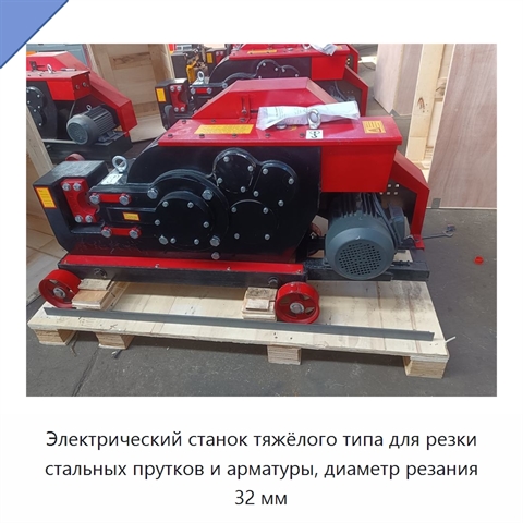 Электрический станок тяжёлого типа для резки стальных прутков и арматуры, диаметр резания 32 мм