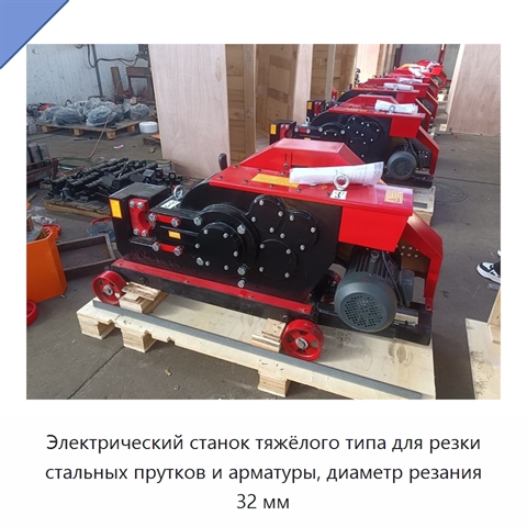 Электрический станок тяжёлого типа для резки стальных прутков и арматуры, диаметр резания 32 мм