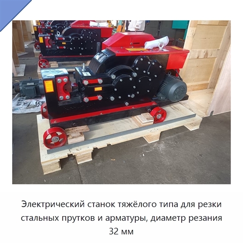 Электрический станок тяжёлого типа для резки стальных прутков и арматуры, диаметр резания 32 мм