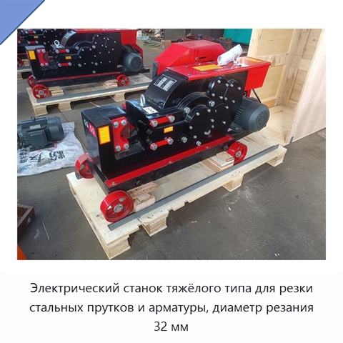 Электрический станок тяжёлого типа для резки стальных прутков и арматуры, диаметр резания 32 мм