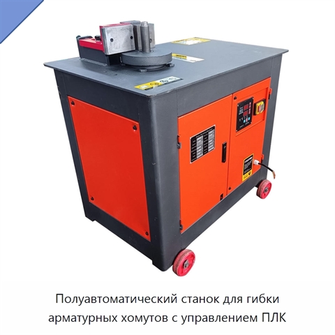 Полуавтоматический станок для гибки арматурных хомутов с управлением ПЛК