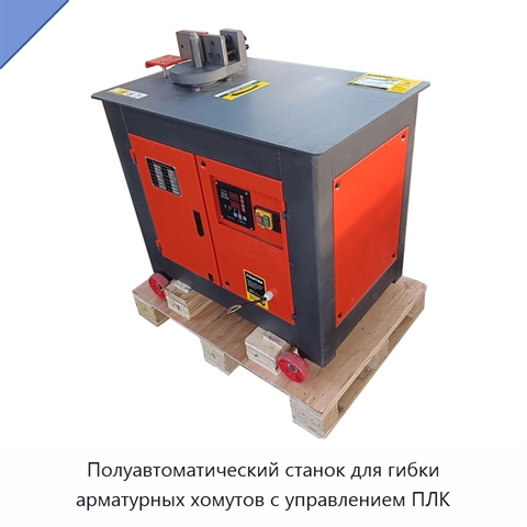 Полуавтоматический станок для гибки арматурных хомутов с управлением ПЛК
