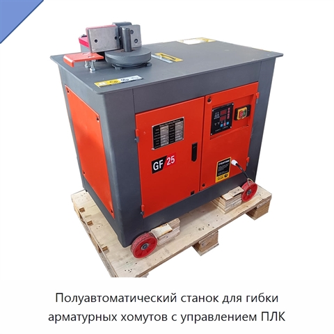 Полуавтоматический станок для гибки арматурных хомутов с управлением ПЛК