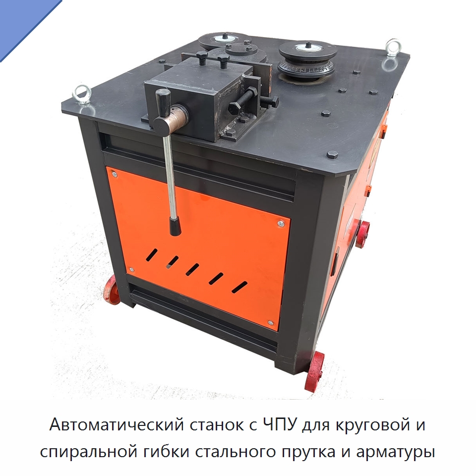 Автоматический станок с ЧПУ для круговой и спиральной гибки стального прутка и арматуры — Гибочные станки